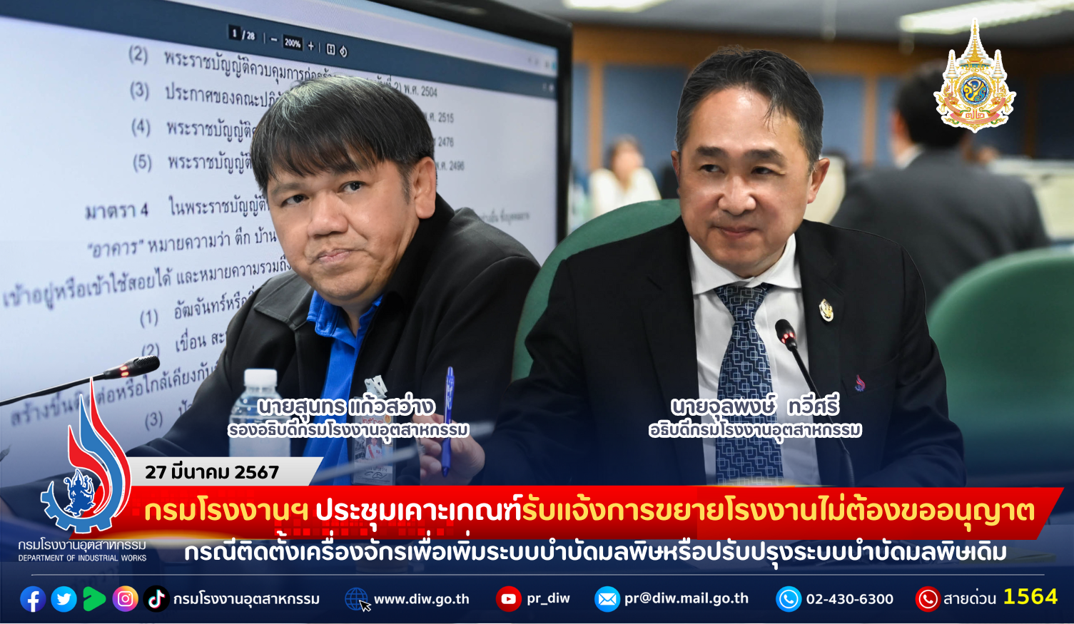 You are currently viewing กรมโรงงานฯ ประชุมเคาะหลักเกณฑ์รับแจ้งการขยายโรงงานไม่ต้องขออนุญาต กรณีติดตั้งเครื่องจักรเพื่อเพิ่มระบบบำบัดมลพิษหรือปรับปรุงระบบบำบัดมลพิษเดิม