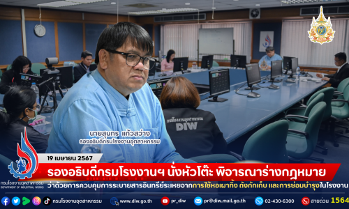 รองอธิบดีกรมโรงงานฯ นั่งหัวโต๊ะ พิจารณาร่างกฎหมายว่าด้วยการควบคุมการระบายสารอินทรีย์ระเหยจากการใช้หอเผาทิ้ง ถังกักเก็บ และการซ่อมบำรุงในโรงงาน