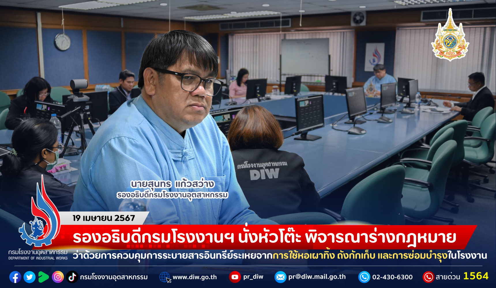 You are currently viewing รองอธิบดีกรมโรงงานฯ นั่งหัวโต๊ะ พิจารณาร่างกฎหมายว่าด้วยการควบคุมการระบายสารอินทรีย์ระเหยจากการใช้หอเผาทิ้ง ถังกักเก็บ และการซ่อมบำรุงในโรงงาน