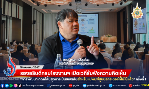 รองอธิบดีกรมโรงงานฯ เปิดเวทีรับฟังความคิดเห็น “การพัฒนาเกณฑ์สิ้นสุดการเป็นของเสียสำหรับแม่พิมพ์ปูนปลาสเตอร์ที่ไม่ใช้แล้ว” ครั้งที่ 1