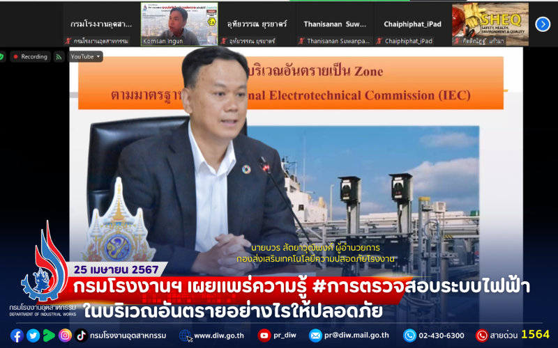 You are currently viewing 🏭กรมโรงงานฯ เผยแพร่ความรู้ #การตรวจสอบระบบไฟฟ้าในบริเวณอันตรายอย่างไรให้ปลอดภัย ⚡️🏗⚠️