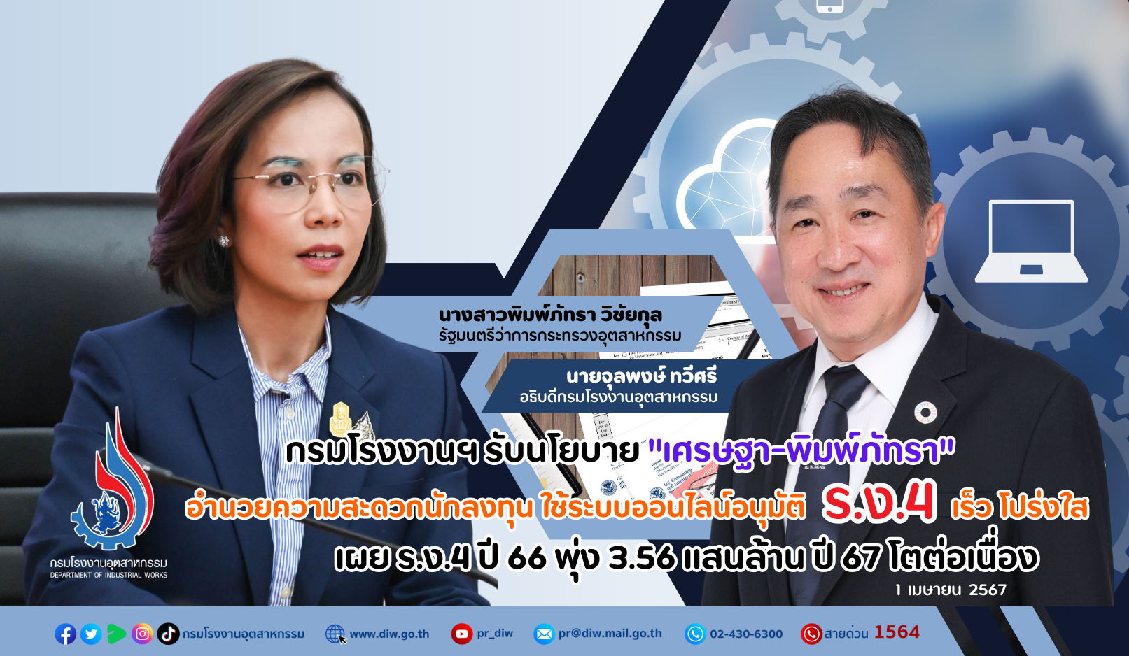 You are currently viewing กรมโรงงานฯ รับนโยบาย “เศรษฐา-พิมพ์ภัทรา” อำนวยความสะดวกนักลงทุน ใช้ระบบออนไลน์อนุมัติ ร.ง.4 เร็ว โปร่งใส เผย ร.ง.4 ปี 66 พุ่ง 3.56 แสนล้าน ปี 67 โตต่อเนื่อง