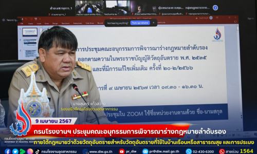 กรมโรงงานฯ ประชุมคณะอนุกรรมการพิจารณาร่างกฎหมายลำดับรองภายใต้กฎหมายว่าด้วยวัตถุอันตรายสำหรับวัตถุอันตรายที่ใช้ในบ้านเรือนหรือสาธารณสุข และการประมง⚖🏗⛵️