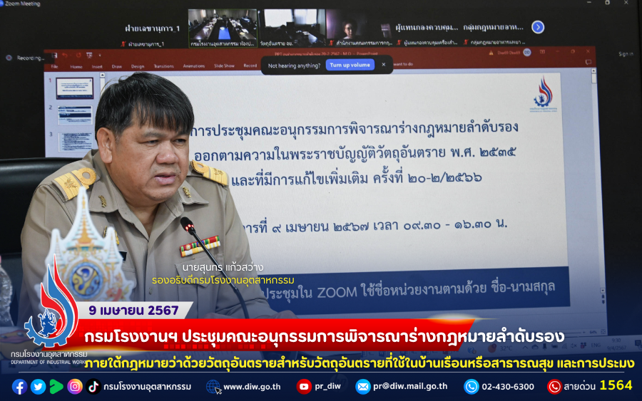 You are currently viewing กรมโรงงานฯ ประชุมคณะอนุกรรมการพิจารณาร่างกฎหมายลำดับรองภายใต้กฎหมายว่าด้วยวัตถุอันตรายสำหรับวัตถุอันตรายที่ใช้ในบ้านเรือนหรือสาธารณสุข และการประมง⚖🏗⛵️