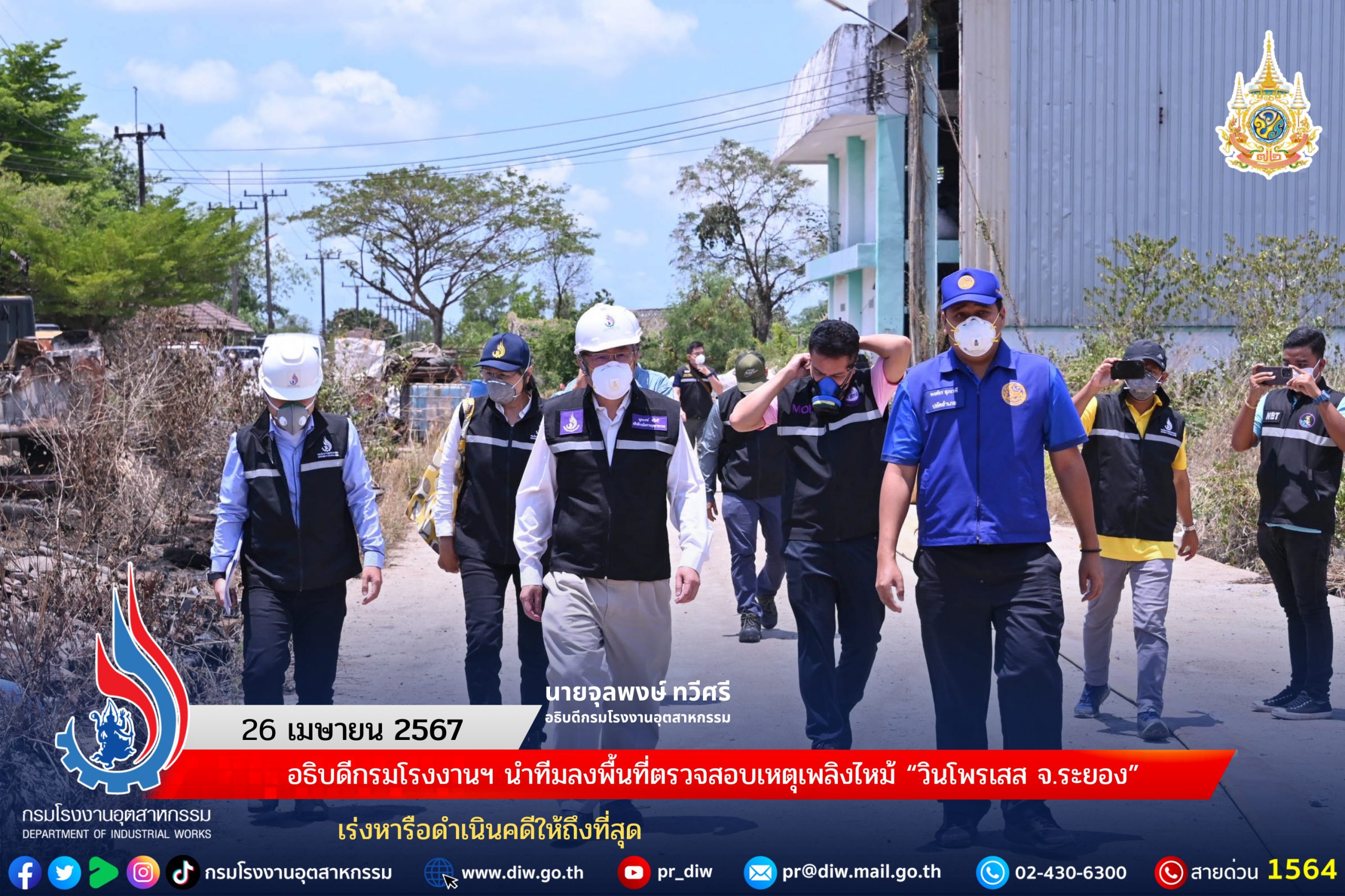 You are currently viewing อธิบดีกรมโรงงานฯ นำทีมลงพื้นที่ตรวจสอบเหตุเพลิงไหม้ “วินโพรเสส จ.ระยอง” เร่งหารือดำเนินคดีให้ถึงที่สุด