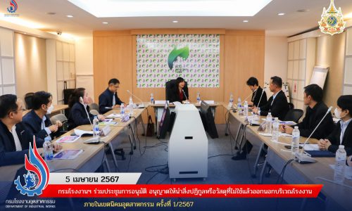 กรมโรงงานฯ ร่วมประชุมการอนุมัติ อนุญาตให้นำสิ่งปฏิกูลหรือวัสดุที่ไม่ใช้แล้วออกนอกบริเวณโรงงาน ภายในเขตนิคมอุตสาหกรรม ครั้งที่ 1/2567