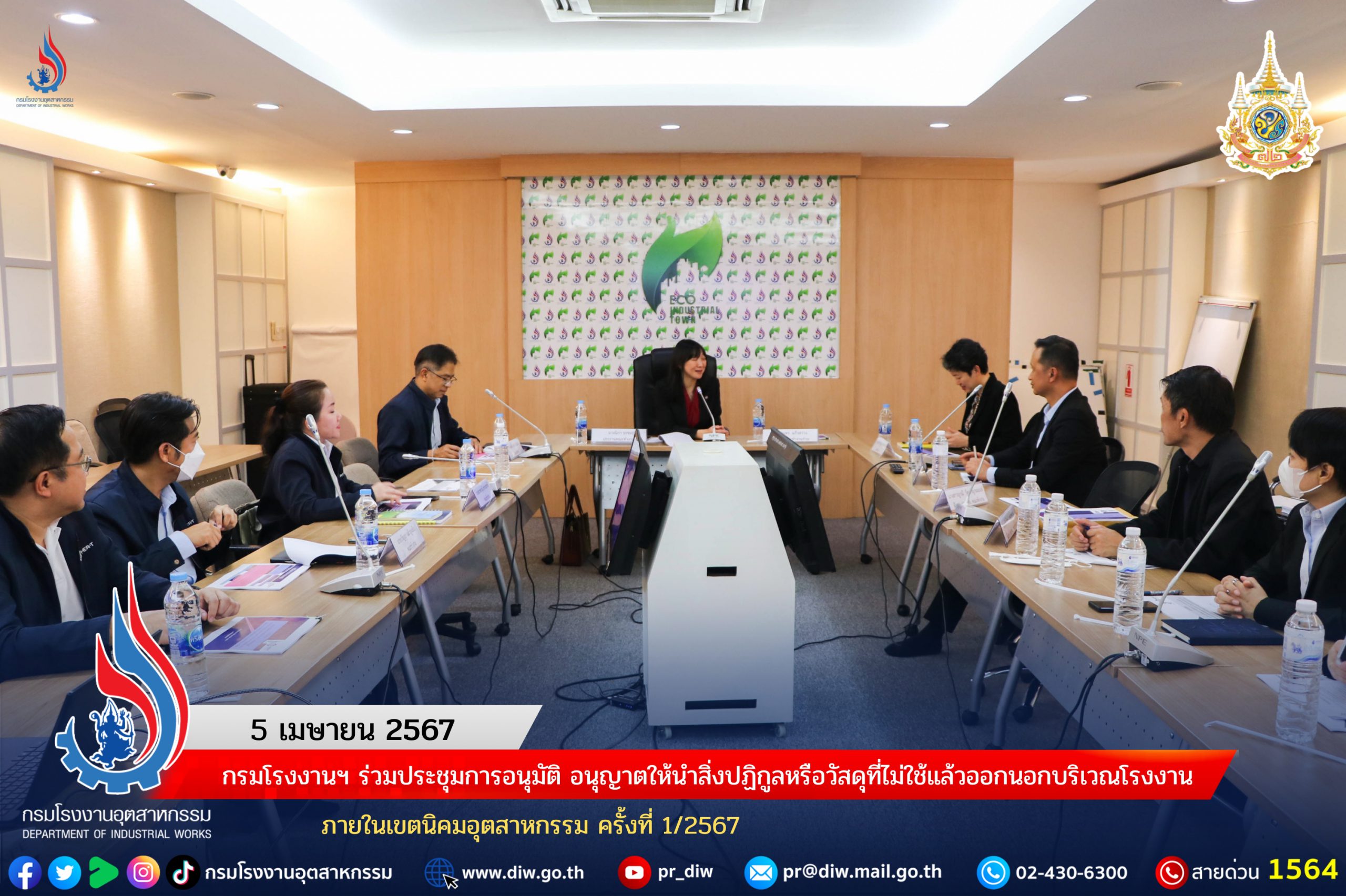 You are currently viewing กรมโรงงานฯ ร่วมประชุมการอนุมัติ อนุญาตให้นำสิ่งปฏิกูลหรือวัสดุที่ไม่ใช้แล้วออกนอกบริเวณโรงงาน ภายในเขตนิคมอุตสาหกรรม ครั้งที่ 1/2567