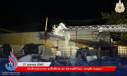 ❌🏭⚠️ อธิบดีกรมโรงงานฯ ลงพื้นที่ด่วน! พบ #สารเคมีรั่วไหล “เอกอุทัย จ.อยุธยา”