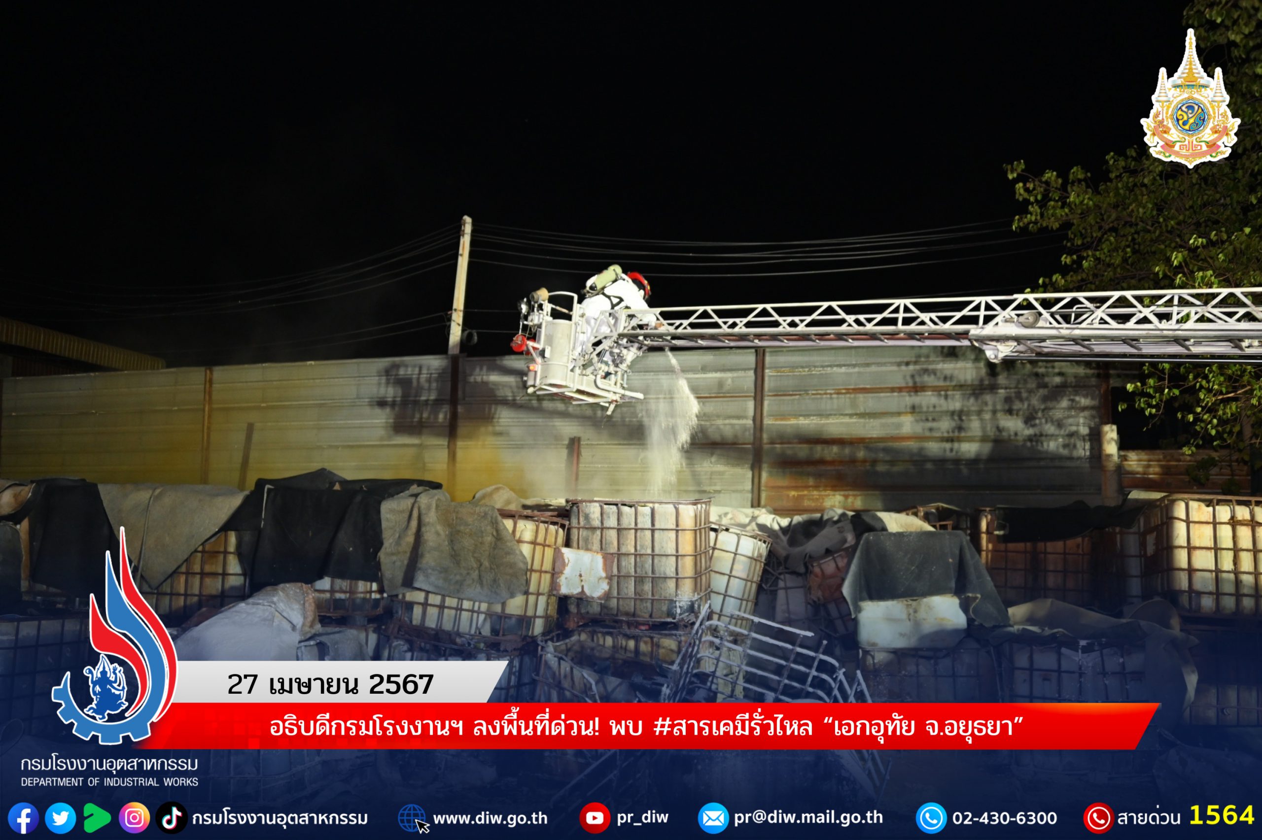 You are currently viewing ❌🏭⚠️ อธิบดีกรมโรงงานฯ ลงพื้นที่ด่วน! พบ #สารเคมีรั่วไหล “เอกอุทัย จ.อยุธยา”