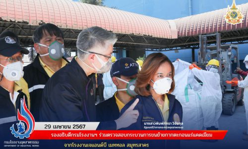 รองอธิบดีกรมโรงงานฯ ร่วมตรวจสอบกระบวนการขนย้ายกากตะกอนแร่แคดเมียม จากโรงงานเจแอนด์บี เมททอล สมุทรสาคร