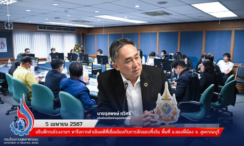 อธิบดีกรมโรงงานฯ หารือการดำเนินคดีที่เชื่อมโยงกับการลักลอบทิ้งใน พื้นที่ อ.สองพี่น้อง จ. สุพรรณบุรี