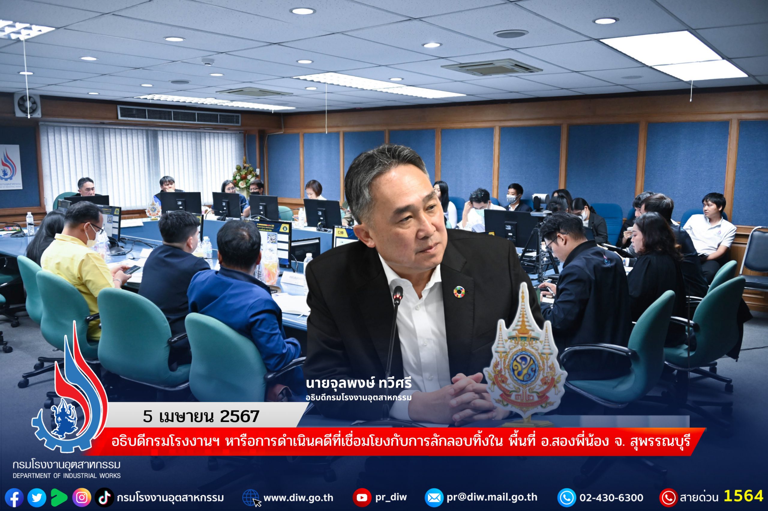 You are currently viewing อธิบดีกรมโรงงานฯ หารือการดำเนินคดีที่เชื่อมโยงกับการลักลอบทิ้งใน พื้นที่ อ.สองพี่น้อง จ. สุพรรณบุรี