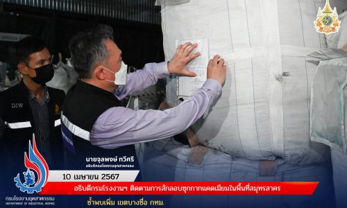 อธิบดีกรมโรงงานฯ ติดตามการลักลอบซุกกากแคดเมียมในพื้นที่สมุทรสาคร ซ้ำพบเพิ่ม เขตบางซื่อ กทม.