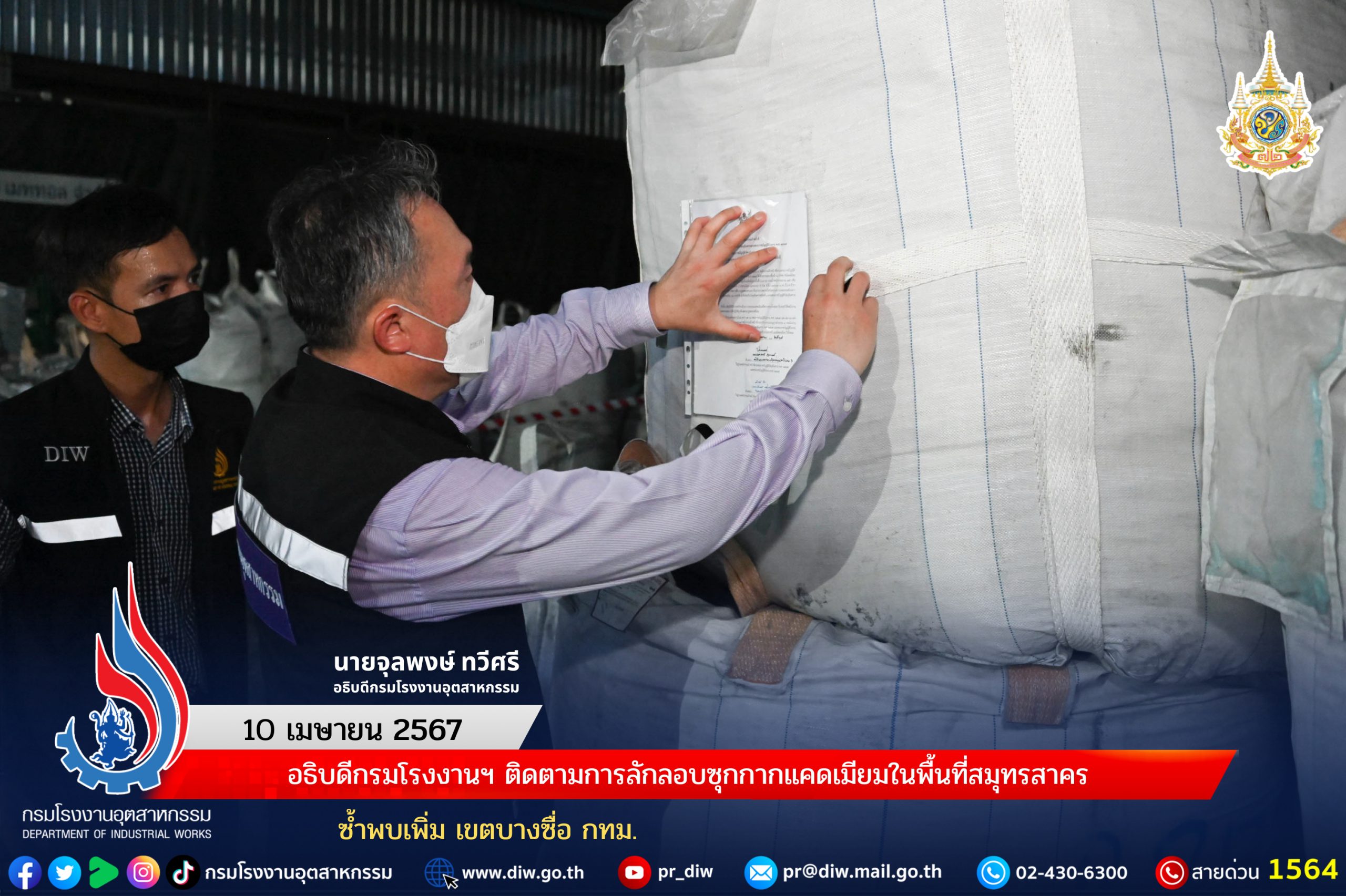 You are currently viewing อธิบดีกรมโรงงานฯ ติดตามการลักลอบซุกกากแคดเมียมในพื้นที่สมุทรสาคร ซ้ำพบเพิ่ม เขตบางซื่อ กทม.