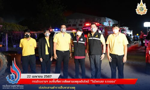 กรมโรงงานฯ ลงพื้นที่ตรวจติดตามเหตุเพลิงไหม้ “วินโพรเสส จ.ระยอง” เร่งประสานตำรวจสืบหาสาเหตุ