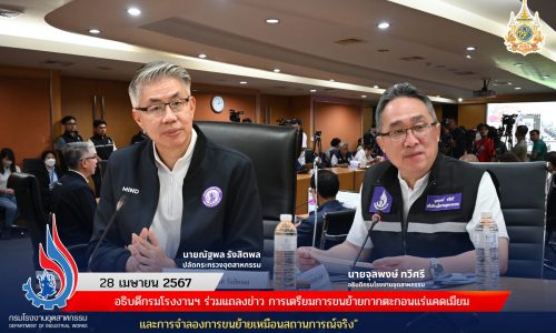 อธิบดีกรมโรงงานฯ ร่วมแถลงข่าว การเตรียมการขนย้ายกากตะกอนแร่แคดเมียม และการจำลองการขนย้ายเหมือนสถานการณ์จริง”