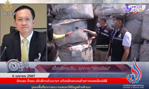 อัครเดช ชื่นชม อธิบดีกรมโรงงานฯ แก้ปมลักลอบขนย้ายกากแคดเมียมได้ดี รุดลงพื้นที่แกะรอยเบาะแสและให้ข้อมูลด้วยตัวเอง