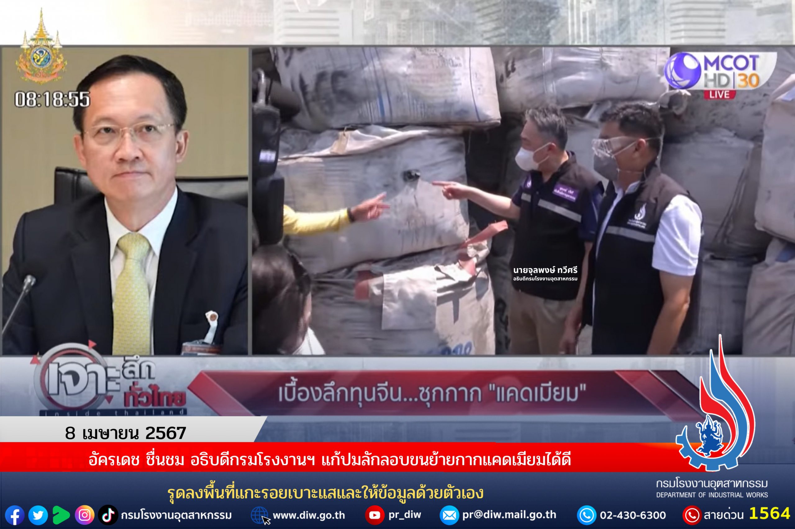 You are currently viewing อัครเดช ชื่นชม อธิบดีกรมโรงงานฯ แก้ปมลักลอบขนย้ายกากแคดเมียมได้ดี รุดลงพื้นที่แกะรอยเบาะแสและให้ข้อมูลด้วยตัวเอง