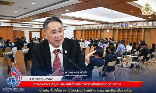 กรมโรงงานฯ เชิญหน่วยงานที่เกี่ยวข้องให้ความเห็นต่อร่างกฎกระทรวง ประเด็น พื้นที่ตั้งโรงงานในแหล่งอนุรักษ์ทรัพยากรธรรมชาติและสิ่งแวดล้อม