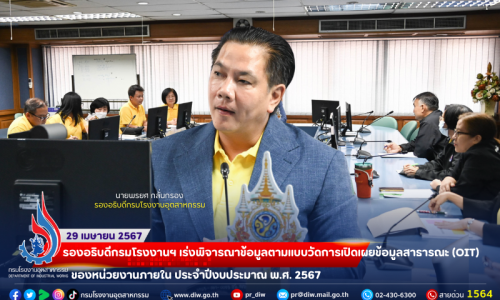 📄🏭 รองอธิบดีกรมโรงงานฯ เร่งพิจารณาข้อมูลตามแบบวัดการเปิดเผยข้อมูลสาธารณะ (OIT) ของหน่วยงานภายใน ประจำปีงบประมาณ พ.ศ. 2567