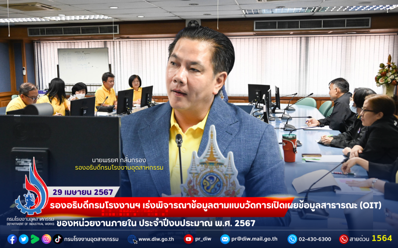 You are currently viewing 📄🏭 รองอธิบดีกรมโรงงานฯ เร่งพิจารณาข้อมูลตามแบบวัดการเปิดเผยข้อมูลสาธารณะ (OIT) ของหน่วยงานภายใน ประจำปีงบประมาณ พ.ศ. 2567