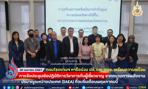 ⚖📜☢️กรมโรงงานฯ หารือร่วม ปส. และ กพร. เตรียมความพร้อมการจัดประชุมเชิงปฏิบัติการวิชาการกับผู้เชี่ยวชาญจากทบวงการพลังงานปรมาณูระหว่างประเทศ (IAEA) ที่จะจัดขึ้นในเดือนพฤษภาคมนี้