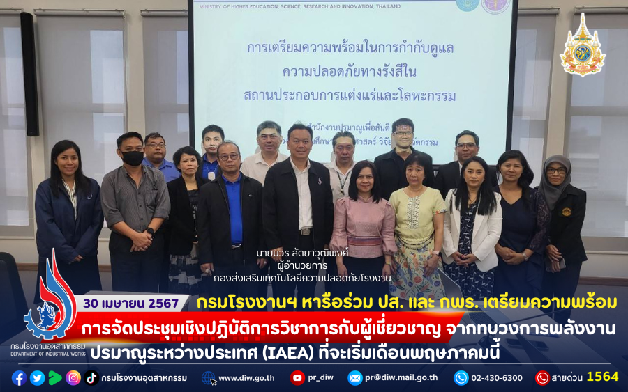 You are currently viewing ⚖📜☢️กรมโรงงานฯ หารือร่วม ปส. และ กพร. เตรียมความพร้อมการจัดประชุมเชิงปฏิบัติการวิชาการกับผู้เชี่ยวชาญจากทบวงการพลังงานปรมาณูระหว่างประเทศ (IAEA) ที่จะจัดขึ้นในเดือนพฤษภาคมนี้