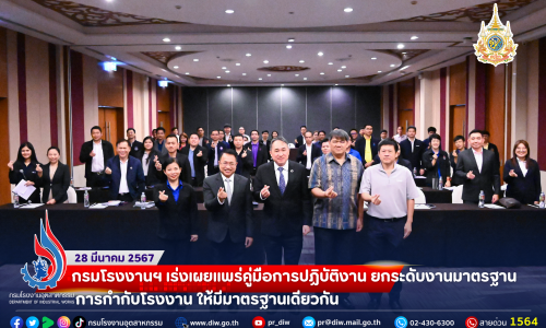 🏭กรมโรงงานฯ เร่งเผยแพร่คู่มือการปฏิบัติงาน #ยกระดับงานมาตรฐานการกำกับโรงงาน ให้มีมาตรฐานเดียวกัน