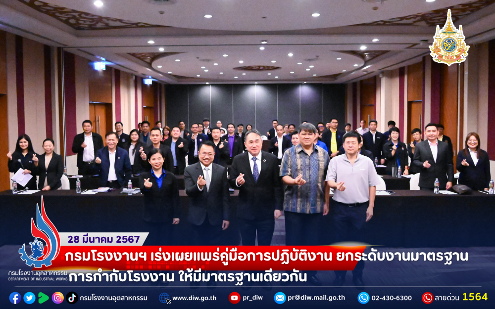 You are currently viewing 🏭กรมโรงงานฯ เร่งเผยแพร่คู่มือการปฏิบัติงาน #ยกระดับงานมาตรฐานการกำกับโรงงาน ให้มีมาตรฐานเดียวกัน