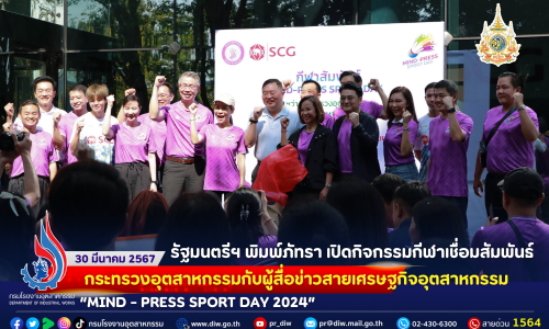 🩵💜รัฐมนตรีฯ พิมพ์ภัทรา เปิดกิจกรรมกีฬาเชื่อมสัมพันธ์กระทรวงอุตสาหกรรมกับผู้สื่อข่าวสายเศรษฐกิจอุตสาหกรรม “MIND – PRESS SPORT DAY 2024”💜🩵