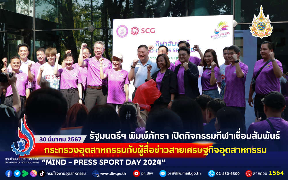 You are currently viewing 🩵💜รัฐมนตรีฯ พิมพ์ภัทรา เปิดกิจกรรมกีฬาเชื่อมสัมพันธ์กระทรวงอุตสาหกรรมกับผู้สื่อข่าวสายเศรษฐกิจอุตสาหกรรม “MIND – PRESS SPORT DAY 2024”💜🩵