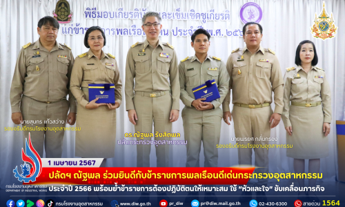 💟ปลัดฯ ณัฐพล ร่วมยินดีกับข้าราชการพลเรือนดีเด่นกระทรวงอุตสาหกรรม ประจำปี 2566 พร้อมย้ำข้าราชการต้องปฏิบัติตนให้เหมาะสม ใช้ “หัวและใจ” ขับเคลื่อนภารกิจ