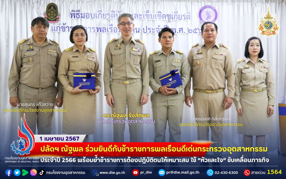 You are currently viewing 💟ปลัดฯ ณัฐพล ร่วมยินดีกับข้าราชการพลเรือนดีเด่นกระทรวงอุตสาหกรรม ประจำปี 2566 พร้อมย้ำข้าราชการต้องปฏิบัติตนให้เหมาะสม ใช้ “หัวและใจ” ขับเคลื่อนภารกิจ