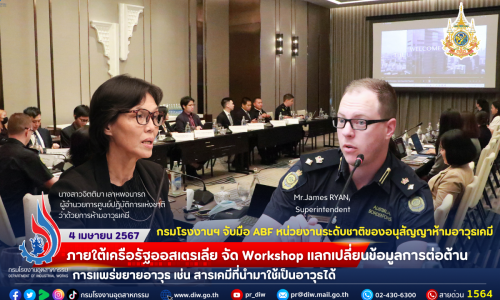 🧪กรมโรงงานฯ จับมือ ABF หน่วยงานระดับชาติของอนุสัญญาห้ามอาวุธเคมี ภายใต้เครือรัฐออสเตรเลีย จัด Workshop แลกเปลี่ยนข้อมูลการต่อต้านการแพร่ขยายอาวุธ เช่น สารเคมีที่นำมาใช้เป็นอาวุธได้