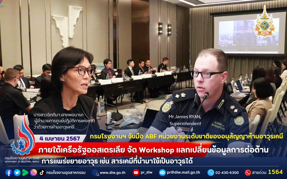 You are currently viewing 🧪กรมโรงงานฯ จับมือ ABF หน่วยงานระดับชาติของอนุสัญญาห้ามอาวุธเคมี ภายใต้เครือรัฐออสเตรเลีย จัด Workshop แลกเปลี่ยนข้อมูลการต่อต้านการแพร่ขยายอาวุธ เช่น สารเคมีที่นำมาใช้เป็นอาวุธได้