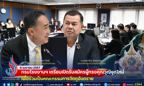 📌กรมโรงงานฯ เตรียมเปิดรับสมัครผู้ทรงคุณวุฒิชุดใหม่ เพื่อร่วมเป็นคณะกรรมการวัตถุอันตราย