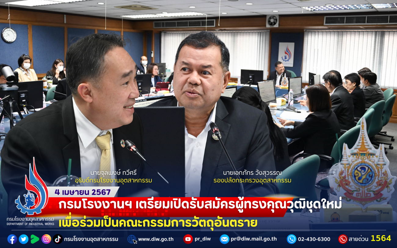 You are currently viewing 📌กรมโรงงานฯ เตรียมเปิดรับสมัครผู้ทรงคุณวุฒิชุดใหม่ เพื่อร่วมเป็นคณะกรรมการวัตถุอันตราย