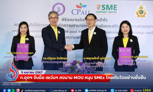 ก.อุตฯ จับมือ เซเว่นฯ ลงนาม MOU หนุน SMEs ไทยเติบโตอย่างยั่งยืน