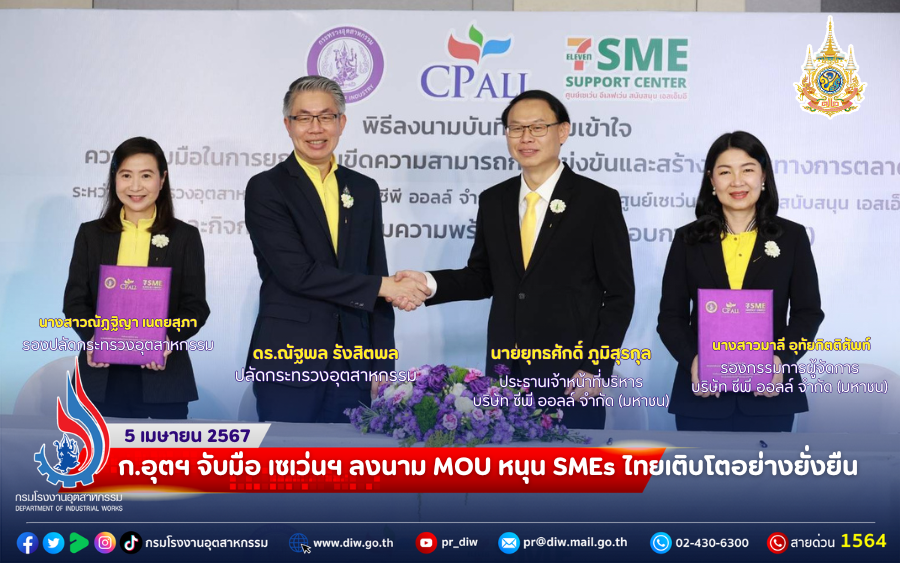 You are currently viewing ก.อุตฯ จับมือ เซเว่นฯ ลงนาม MOU หนุน SMEs ไทยเติบโตอย่างยั่งยืน