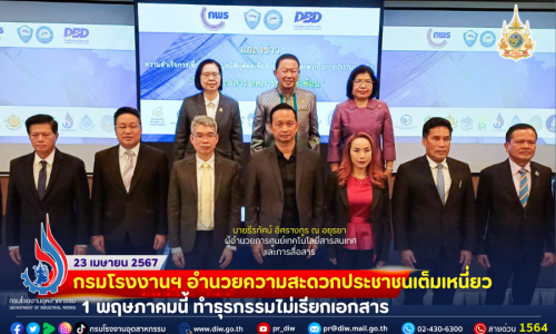 🤜🤛กรมโรงงานฯ อำนวยความสะดวกประชาชนเต็มเหนี่ยว 1 พฤษภาคมนี้ ทำธุรกรรมไม่เรียกเอกสาร