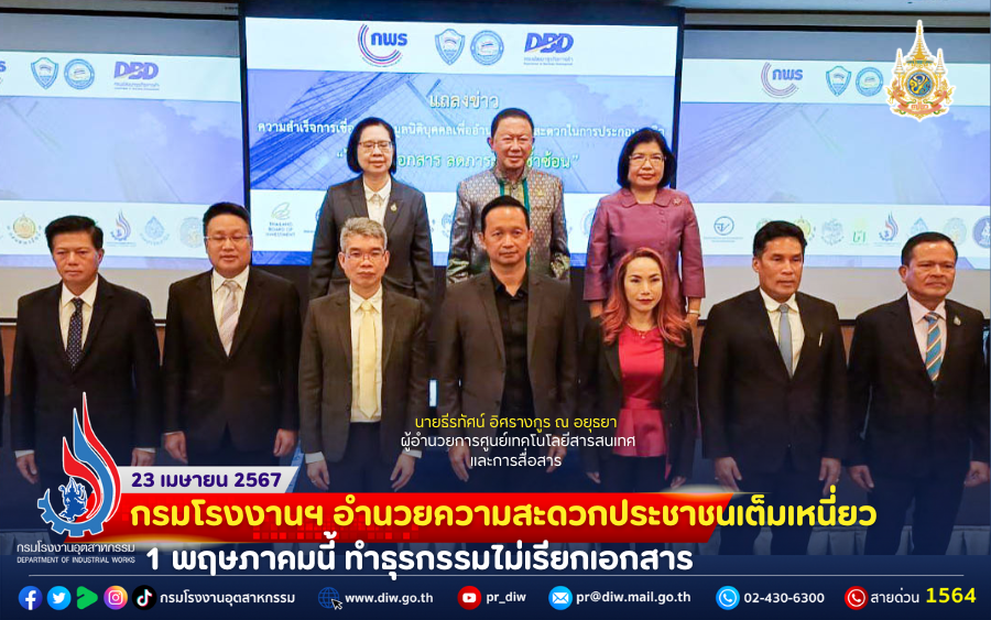 You are currently viewing 🤜🤛กรมโรงงานฯ อำนวยความสะดวกประชาชนเต็มเหนี่ยว 1 พฤษภาคมนี้ ทำธุรกรรมไม่เรียกเอกสาร