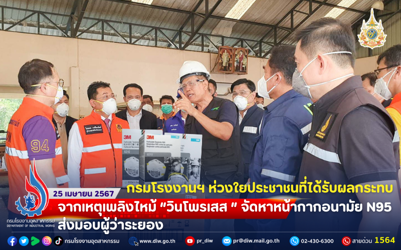 You are currently viewing 🏭กรมโรงงานฯ ห่วงใยประชาชนที่ได้รับผลกระทบจากเหตุเพลิงไหม้ “วินโพรเสส ” จัดหาหน้ากากอนามัย N95 ส่งมอบผู้ว่าระยอง 😷😷
