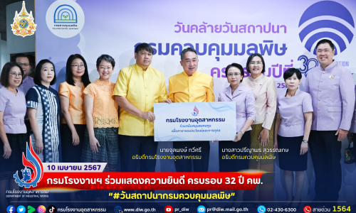กรมโรงงานฯ ร่วมแสดงความยินดี ครบรอบ 32 ปี คพ. #กรมควบคุมมลพิษ