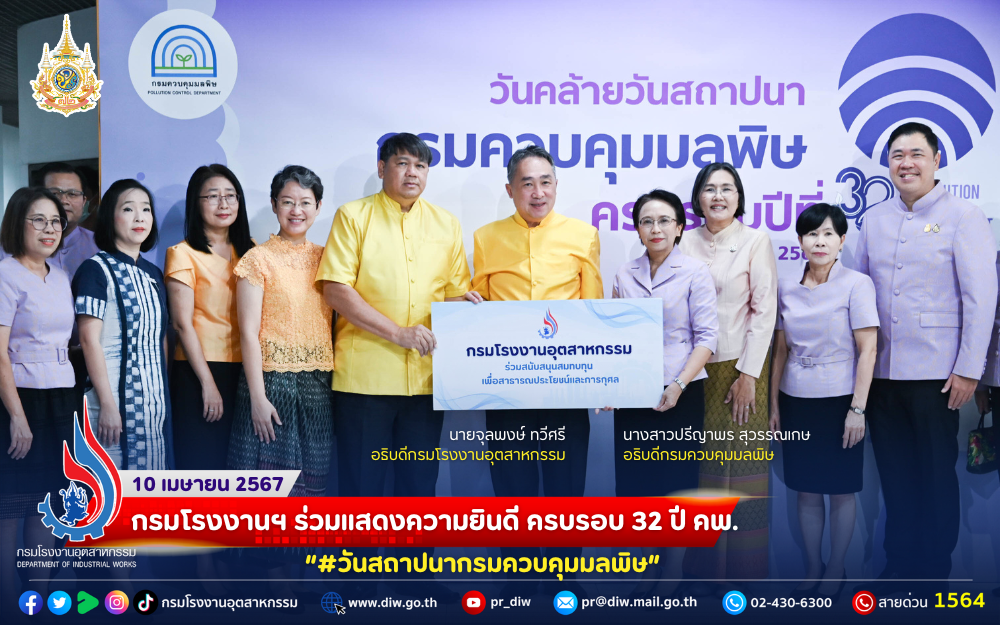 You are currently viewing กรมโรงงานฯ ร่วมแสดงความยินดี ครบรอบ 32 ปี คพ. #กรมควบคุมมลพิษ