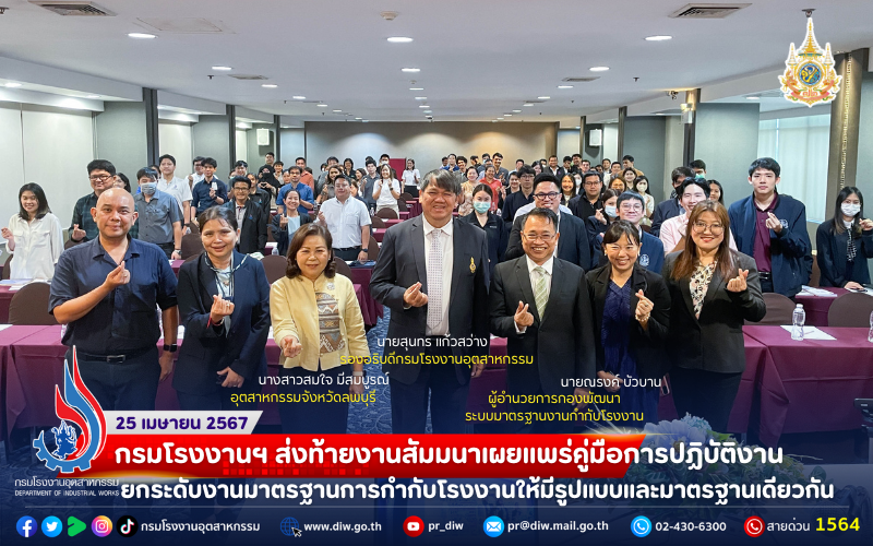 You are currently viewing ⚖กรมโรงงานฯ ส่งท้ายงานสัมมนาเผยแพร่คู่มือการปฏิบัติงาน ยกระดับงานมาตรฐานการกำกับโรงงานให้มีรูปแบบและมาตรฐานเดียวกัน👷👷‍♀️