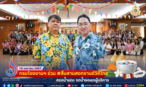 กรมโรงงานฯ ร่วม #สืบสานสงกรานต์วิถีไทย สรงน้ำพระ รดน้ำขอพรผู้บริหาร🎉🌸🌺🌼🙏