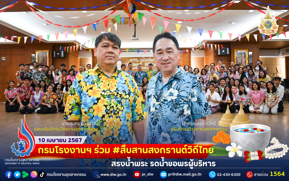 You are currently viewing กรมโรงงานฯ ร่วม #สืบสานสงกรานต์วิถีไทย สรงน้ำพระ รดน้ำขอพรผู้บริหาร🎉🌸🌺🌼🙏