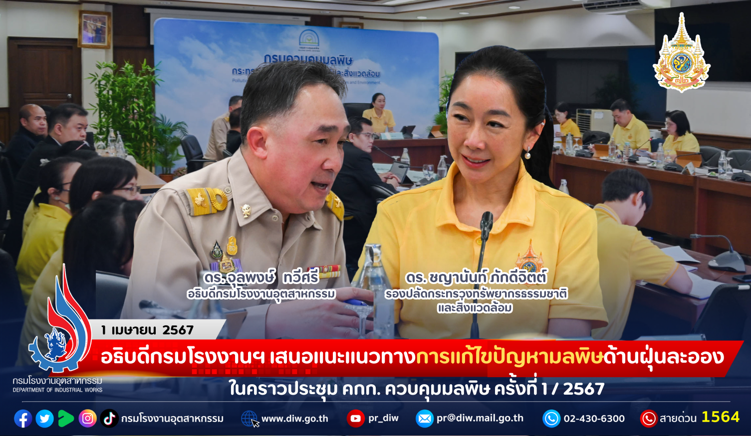 You are currently viewing อธิบดีกรมโรงงานฯ เสนอแนะแนวทางการแก้ไขปัญหามลพิษด้านฝุ่นละออง ในคราวประชุม คกก. ควบคุมมลพิษ ครั้งที่ 1/2567