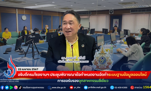 อธิบดีกรมโรงงานฯ ประชุมพิจารณาข้อกำหนดงานจัดทำระบบฐานข้อมูลออนไลน์ การขอรับรองอุตสาหกรรมสีเขียว