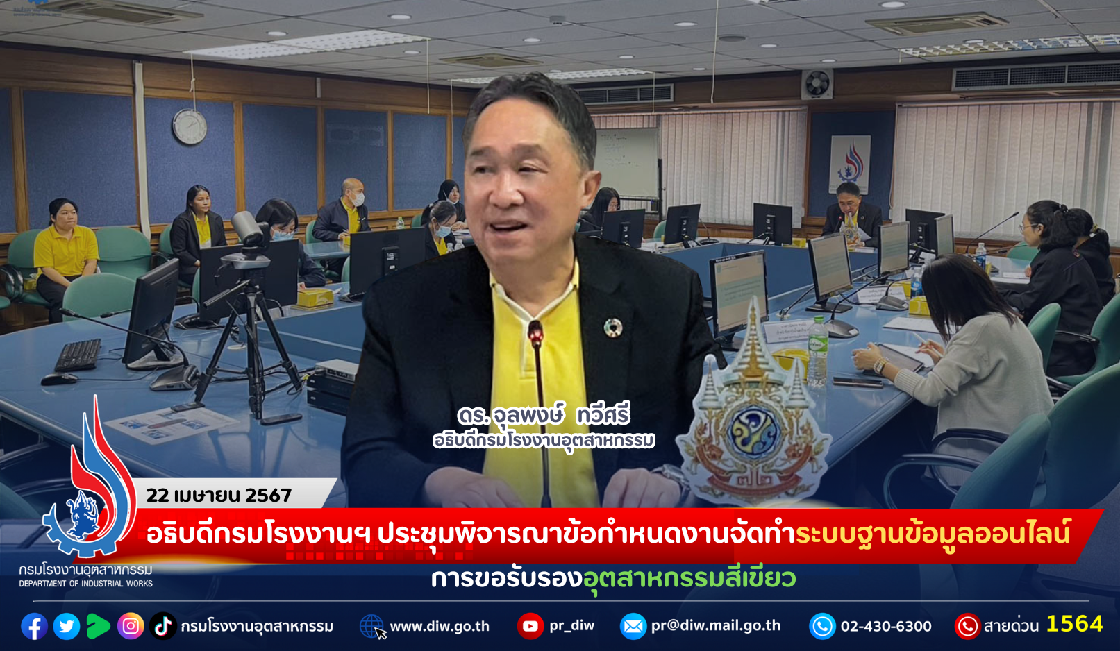 You are currently viewing อธิบดีกรมโรงงานฯ ประชุมพิจารณาข้อกำหนดงานจัดทำระบบฐานข้อมูลออนไลน์ การขอรับรองอุตสาหกรรมสีเขียว